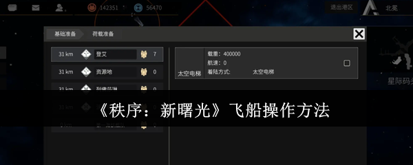 秩序新曙光飞船怎么操作-飞船操作方法