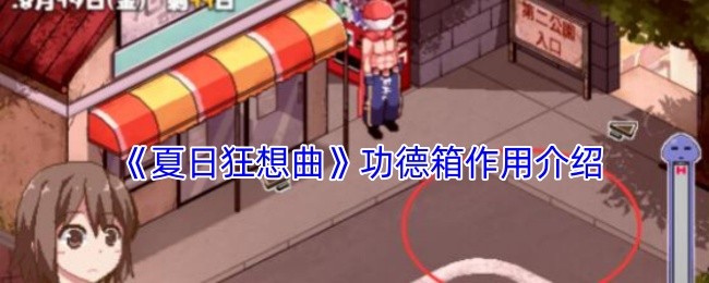 夏日狂想曲功德箱有什么用-夏日狂想曲功德箱作用介绍