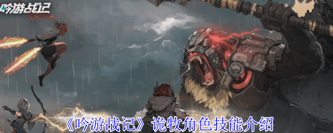 吟游战记诡牧有什么技能-诡牧角色技能介绍