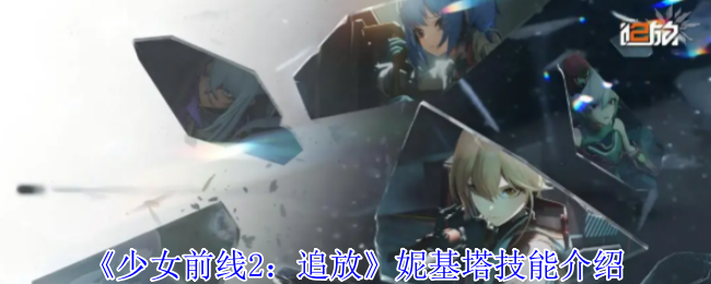 少女前线2追放妮基塔有什么技能-妮基塔技能介绍