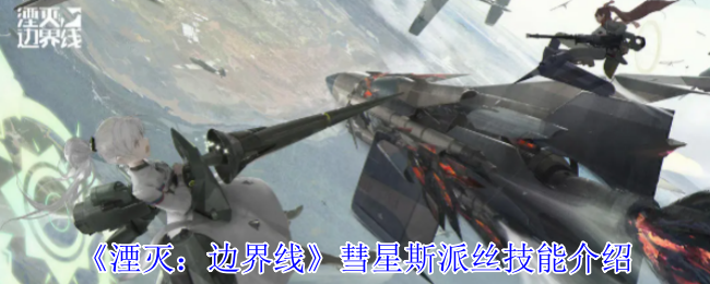 湮灭边界线彗星斯派丝有什么技能-彗星斯派丝技能介绍