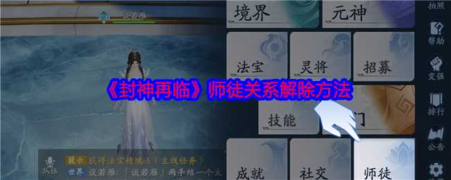 封神再临师徒关系怎么解除-师徒关系解除方法