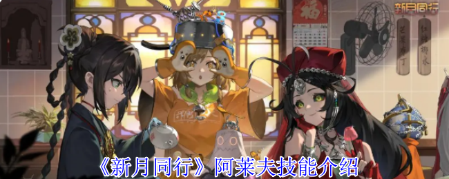 新月同行阿莱夫有什么技能-阿莱夫技能介绍