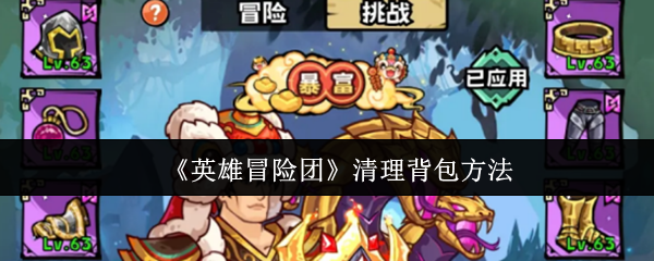 英雄冒险团怎么清理背包-清理背包方法
