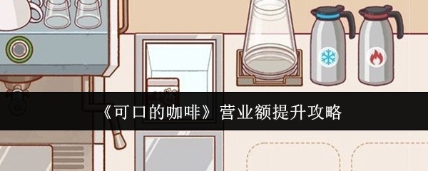 可口的咖啡营业额怎么提升-营业额提升攻略