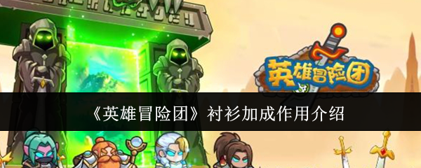 英雄冒险团衬衫加成作用是什么-衬衫加成作用介绍