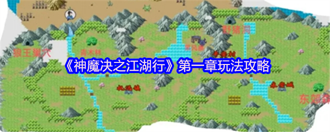 神魔决之江湖行第一章怎么玩-第一章玩法攻略