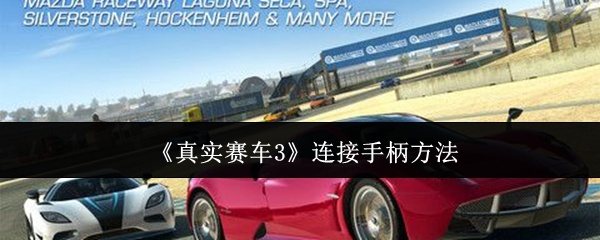 真实赛车3怎么连接手柄-连接手柄方法