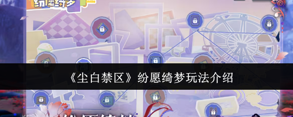 尘白禁区纷愿绮梦怎么玩-纷愿绮梦玩法介绍