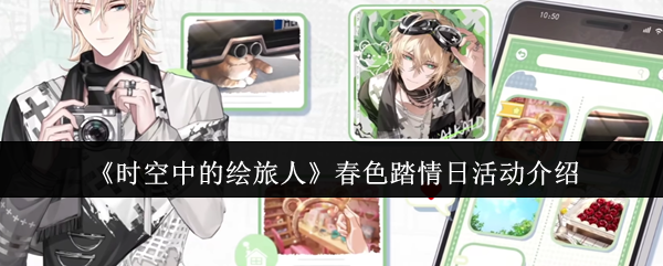 时空中的绘旅人春色踏情日活动怎么样-春色踏情日活动介绍