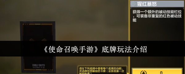 使命召唤手游底牌怎么玩-底牌玩法介绍