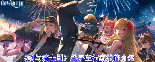 剑与骑士团兰寻宝行家有什么技能-兰寻宝行家技能介绍