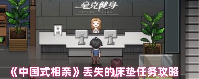 中国式相亲丢失的床垫选哪个-丢失的床垫任务攻略