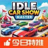 放置车展大师