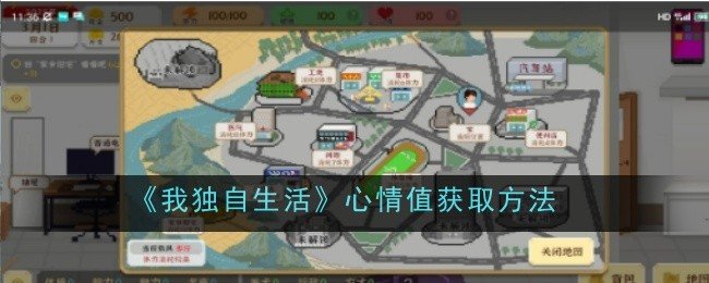 我独自生活心情值怎么获取-心情值获取方法
