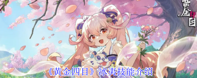 黄金四目冰夷有什么技能-冰夷技能介绍