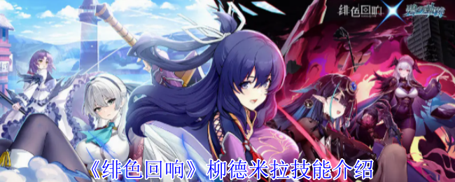 绯色回响柳德米拉有什么技能-柳德米拉技能介绍