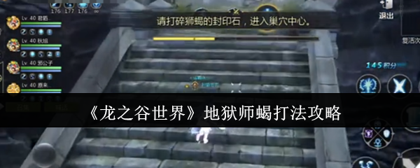 龙之谷世界地狱师蝎怎么打-地狱师蝎打法攻略