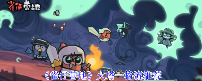 雀仔营地火塔一格流怎么玩-雀仔营地火塔一格流推荐