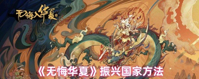 无悔华夏怎么振兴国家-振兴国家方法