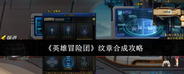英雄冒险团纹章怎么合成-纹章合成攻略