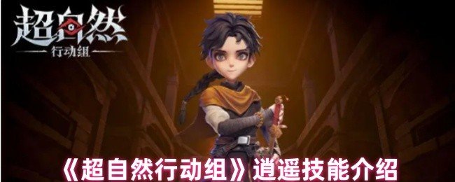 超自然行动组逍遥技能是什么-逍遥技能介绍