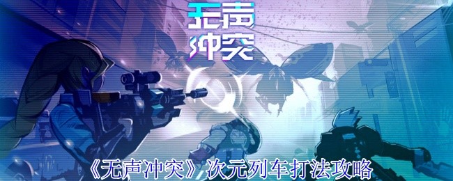无声冲突次元列车怎么打-次元列车打法攻略