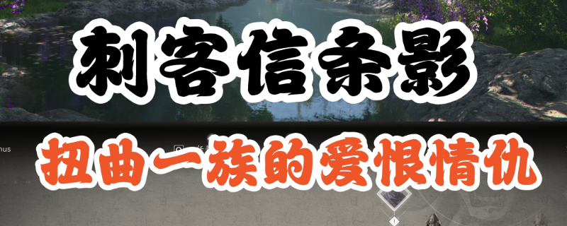 刺客信条影扭曲一族具体位置在哪-刺客信条影扭曲一族具体位置介绍