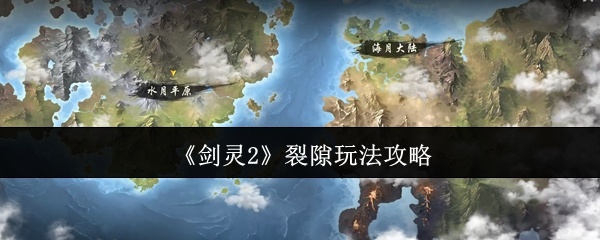 剑灵2裂隙怎么玩-裂隙玩法攻略