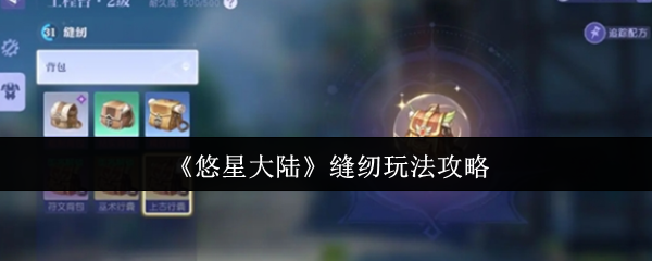 悠星大陆缝纫怎么玩-缝纫玩法攻略