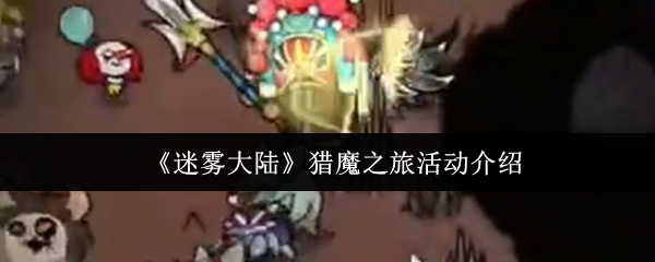 迷雾大陆猎魔之旅活动有什么-猎魔之旅活动介绍