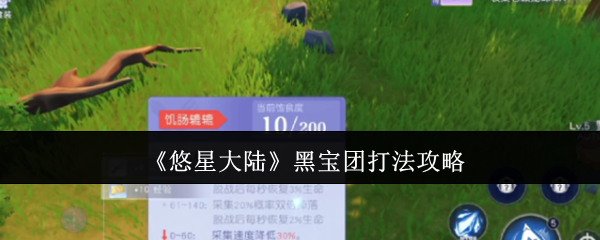 悠星大陆黑宝团怎么打-黑宝团打法攻略