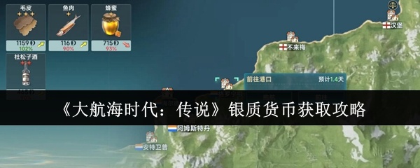 大航海时代传说银质货币怎么获取-银质货币获取攻略