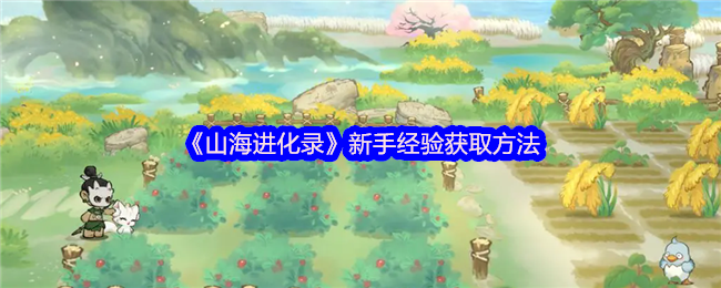 山海进化录新手怎么获取经验-新手经验获取方法