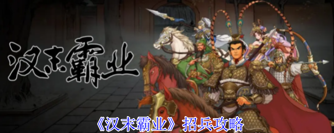 汉末霸业怎么招兵-招兵攻略