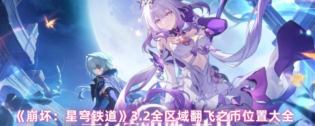 崩坏星穹铁道3.2翻飞之币在哪里-崩坏星穹铁道3.2全区域翻飞之币位置大全
