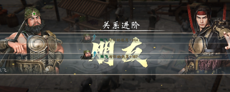 英雄立志传三国志好感度怎么提升-英雄立志传三国志好感度攻略分享
