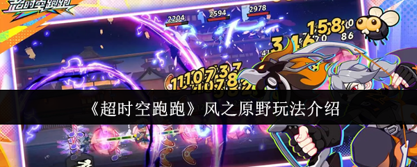 超时空跑跑风之原野怎么玩-风之原野玩法介绍