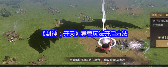 封神开天异兽玩法怎么开启-异兽玩法开启方法