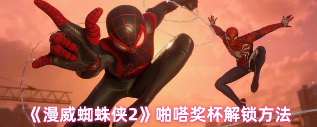 漫威蜘蛛侠2啪嗒奖杯如何解锁-啪嗒奖杯解锁方法