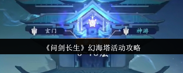 问剑长生幻海塔活动怎么玩-幻海塔活动攻略