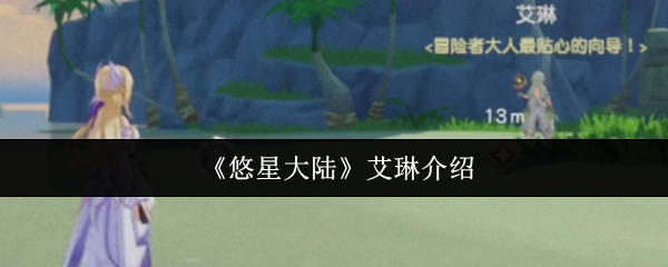 悠星大陆艾琳是谁-悠星大陆艾琳介绍