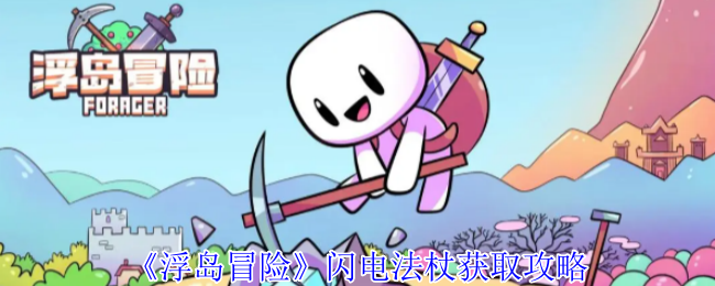浮岛冒险闪电法杖怎么获得-闪电法杖获取攻略