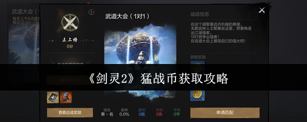 剑灵2猛战币怎么获取-猛战币获取攻略