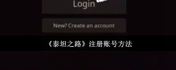 泰坦之路怎么注册账号-注册账号方法