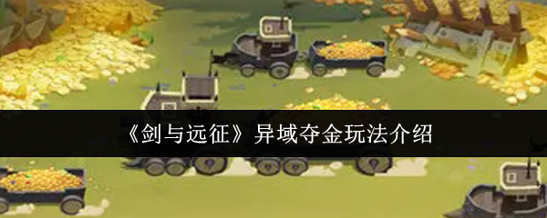 剑与远征异域夺金怎么玩-异域夺金玩法介绍