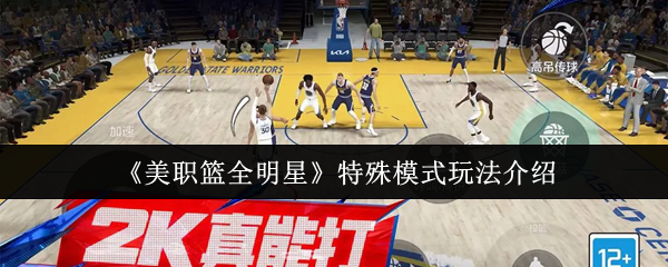 美职篮全明星特殊模式怎么玩-特殊模式玩法介绍