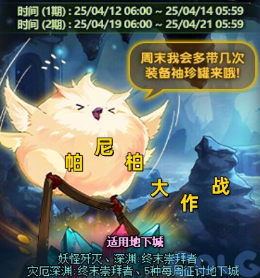 DNF帕尼柏大作战任务怎么做-帕尼柏大作战任务攻略