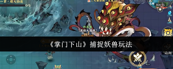 掌门下山怎么捕捉妖兽-掌门下山捕捉妖兽玩法
