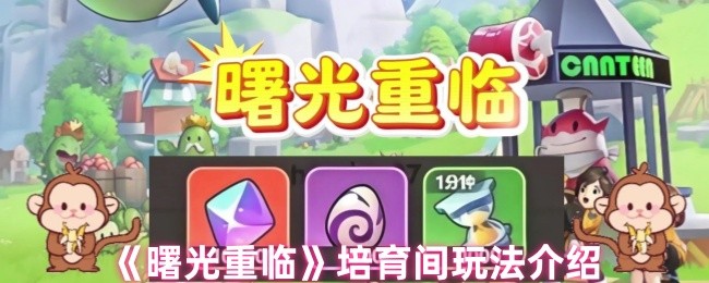 曙光重临培育间怎么玩-培育间玩法介绍